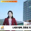 연료전지 LH대구경북지역본부 친환경 기계설비 컨퍼런스 개최 경북도민방송TV 이미지