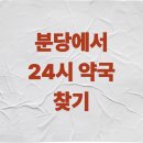 분당시민의약국 이미지