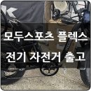 바이크플렉스 | 모두스포츠 플렉스 48V 25Ah 출고 후기