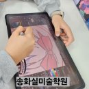송화실미술학원