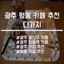 평동산단로,원두로 | [광주 평동 카페 추천]수제 마들렌, 전통차가 맛있는'다가치'