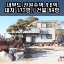 (영상첨부)사정상급매/바다조망/저렴한/고급전원주택/전원주택지매매/경기도안산시대부도 이미지