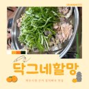 지꺼진식당 | 제주공항 근처 맛집 추천｜아이랑 먹기 좋았던 제주 닥그네 할망 접짝뼈국