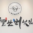 별난버섯집 이미지