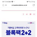 t맴버쉽베스킨라빈스 블록팩2+2 이미지