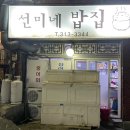 선미네밥집 이미지