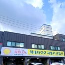 해태타이어자동차공업사 이미지