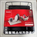 메탈텍스 아쿠아넷 식기건조대, 그레이 컬러 내돈내산 후기