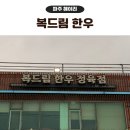 복드림한우고기 | 파주 헤이리 맛집 복드림 한우 삼겹살 후기