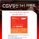 CJ CGV 주안&목동&부천&일산&광해&이마트 1+1이벤트 ~11.7 이미지