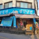 청춘면옥 이미지