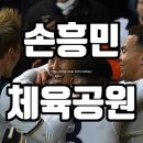 아름다운 결정ㅡ축구 꿈나무들에게 희망을 심어주기 위해 만든ㅡ춘천에 문을 열 예정인 체육공원ㅡ손흥민 체육공원’ㅡ 이미지