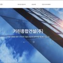 기린종합건설(주) 이미지