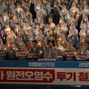 민주, 촛불집회서 일본 오염수 투기 규탄…"윤석열 탄핵" 구호도(종합) 이미지