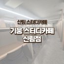 이마트24 관악문성로점 | 쾌적했던 기웅 스터디카페 신림점 방문 후기