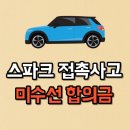 강경자동차공업사 | 스파크 접촉사고 미수선처리 보상 후기 (과실 100:0 피해차)