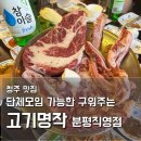 고기명작(분평점) | 분평동 맛집 고기명작 분평직영점 내돈내산, 청주 구워주는 삼겹살 단체회식 추천