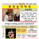 환희음악학원 - 계양구 주부토로529번길 13 | 환희음악학원