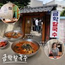 금학 | 강릉 여행 맛집 중앙시장 장칼국수 식사 주차 웨이팅 후기 금학칼국수
