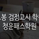 청운패스학원