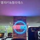 엘피PT&필라테스 이미지
