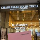 비젼테크 | 비전동 미용실 추천｜소사벌·세교동 미용실 찰스리헤어테크 평택비전점 유니프(U,NIFE) 헤어클리닉 후기