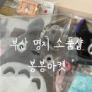 봉봉마켓 | [부산 명지소품샵] 봉봉마켓 랜덤박스 언박싱 후기｜귀여운 캐릭터 굿즈 가득