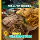 여술로 | 포승맛집 불독바베큐 텍사스바베큐 제대로 즐긴 후기