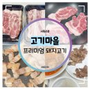 돼지마을 | 목포고기마을 :: 고기마을 프리미엄 돼지고기 삼겹살&amp;목살 솔직 후기