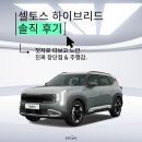 ㈜동행행복주유소 | 셀토스 하이브리드 실제 후기 | 첫차로 타보면 느끼는 진짜 장단점과 주행 감각
