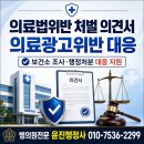 오수정사 | 의료법 위반 광고로 보건소 조사를 받게 되셨나요? 의료광고 위반 대응 / 병의원 행정처분·의료법 위반...