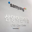 삼양어린이집 이미지