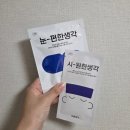 바른라이프 - 서구 중반5길 73 | 풀어주는 스팀 아이 마스크 '눈-편한 생각' 후기 ㅣ 건강한 일상을 위한 바른생각 '라이프스타일' 카테고리