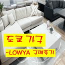 참신한 | 가성비 최강 + 참신한 디자인 일본 로우야 LOWYA 가구 구매후기