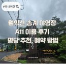 미륵송계로 | 국립공원 캠핑장 제천 월악산 송계 자동차 야영장 A11 후기 명당 예약 방법