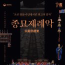 (공연) 국립국악원 <종묘제례악> 이미지