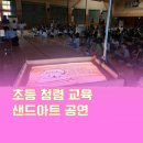 샌드아트 청렴 교육 부산 인지 초등학교 현장 후기