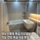 샤르망모텔 | 성남 욕실리모델링 신흥동 아파트 거실·안방 욕실 공사 시공 후기