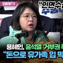 용혜인, 윤 거부권 폭주에 분노 폭발 이미지