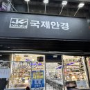 국제안경 | 안양안경점 국제안경 방문 후기