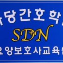사당간호학원