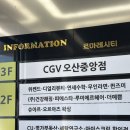 오산중앙 CGV 리클라이너석 후기 (주차 정보)