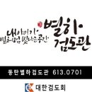 동탄 별하 검도관 이미지