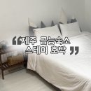 아이스테이하우스 | 제주 금능 근처 게스트하우스 아이들과 함께 가기좋은 숙소 금능 스테이 호박