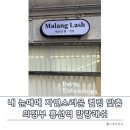의정부 말랑래쉬 - 눈시림 없이 편안한 맞춤 디자인 속눈썹펌 솔직 후기