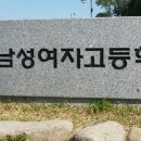 남성여자고등학교 이미지