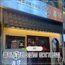 꿉양 | [대구]콜키지 프리인 신월성 양고기 맛집: 꿉양