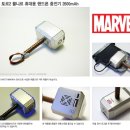 마즐 아이언맨 USB 및 토르2 햄머 뮬니르 휴대폰 휴대용 충전기 이미지