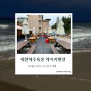 대천릴렉스펜션 | 보령 숙소 추천 ㅣ 대천해수욕장 하리리 펜션 후기