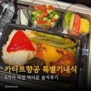 동유 | 카타르 항공 특별 기내식 신청 방법｜글루텐프리·비건·저지방식 후기